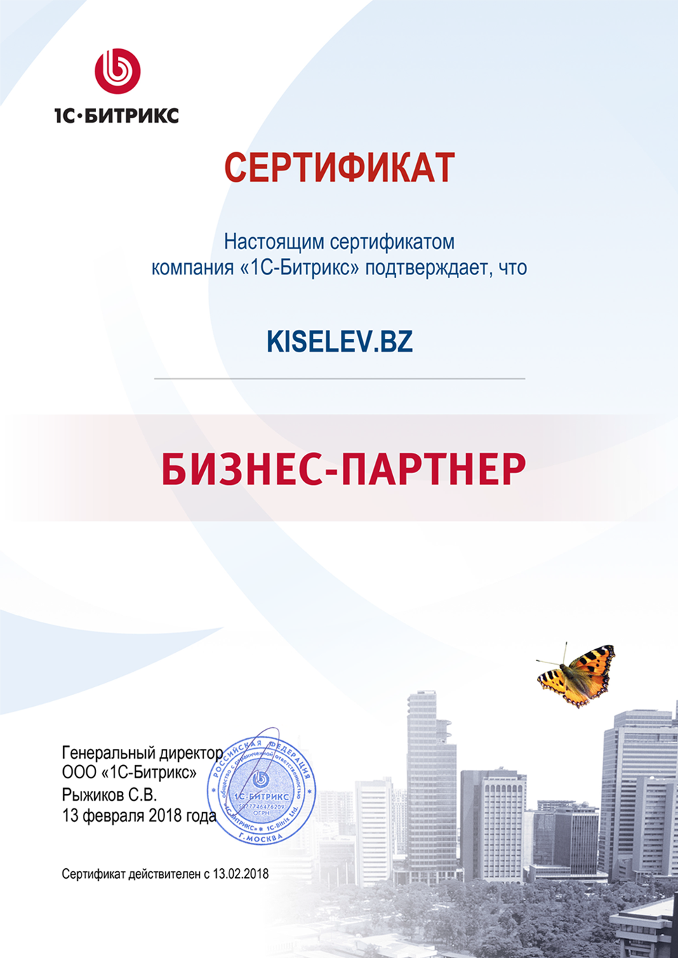 Сертификат партнёра по СРМ системам в Старой Руссе